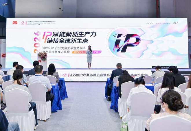 2026世界文旅产业博览会暨IP产业合作交易会在穗盛大举行